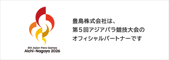 豊島株式会社は 第5回アジアパラ競技大会 のオフィシャルパートナーです