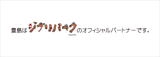 豊島株式会社は ジブリパーク©Studio Ghibli のオフィシャルパートナーです