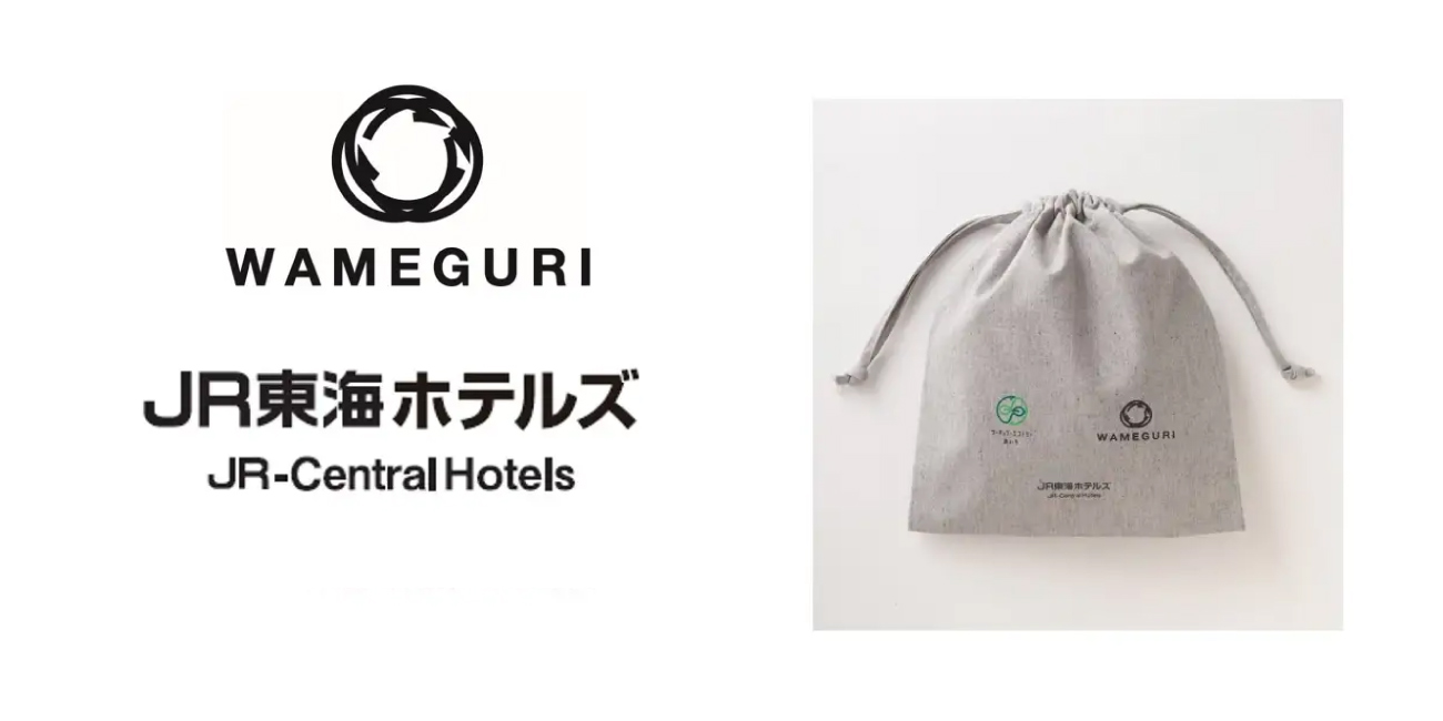 日本国内で廃棄された繊維製品を再循環させるプロジェクト『WAMEGURI』ジェイアール東海ホテルズの旧ユニフォームがドライヤー収納袋に！