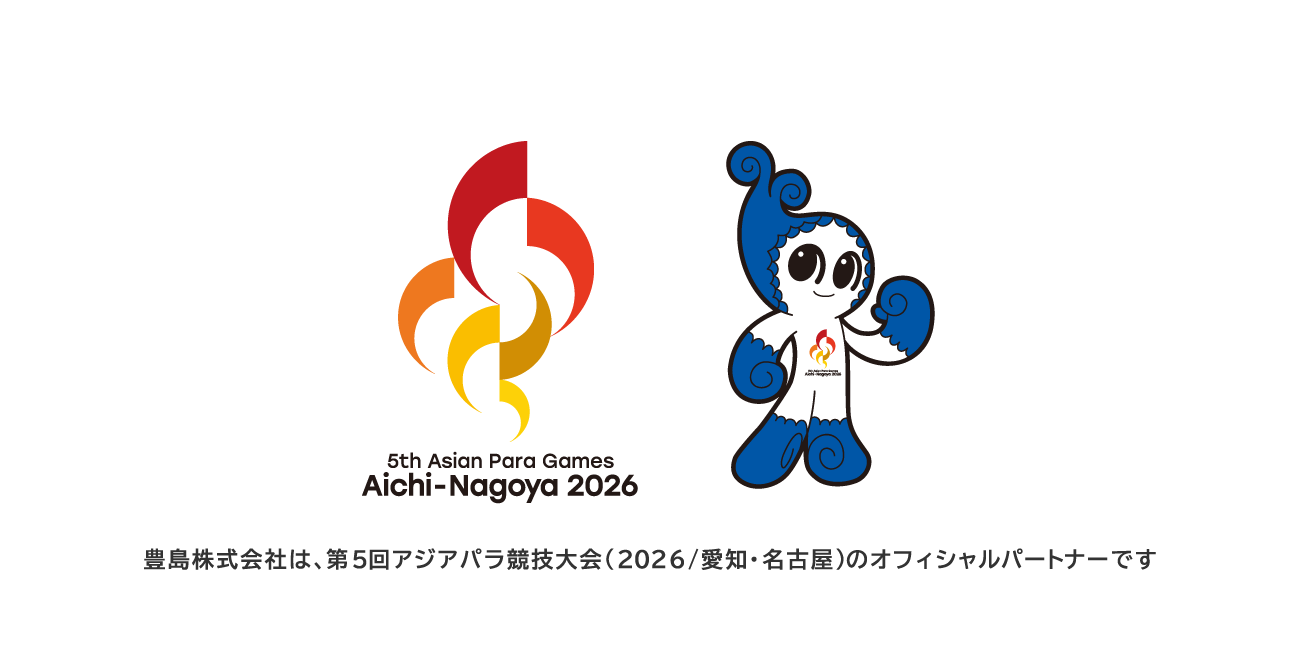豊島株式会社は 第5回アジアパラ競技大会 のオフィシャルパートナーです