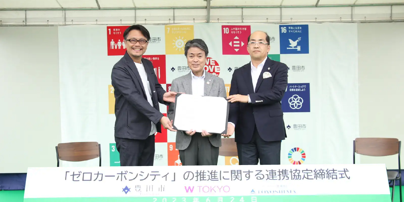 豊田市・豊島・W TOKYO「ゼロカーボンシティ推進に関する連携協定」を締結